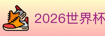2026世界杯下注入口 Logo